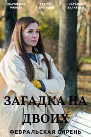 Загадка на двоих: Февральская сирень (2023) смотреть онлайн