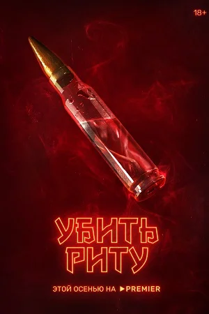 Убить Риту (2023) смотреть онлайн