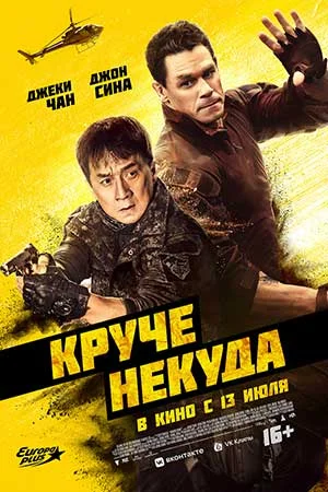 Круче некуда (2023) смотреть онлайн