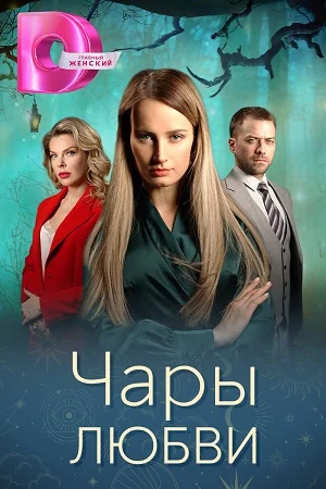 Чары любви (2024) смотреть онлайн