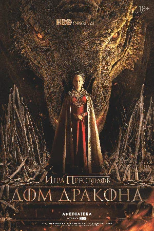 Дом дракона 2 сезон (2024) смотреть онлайн