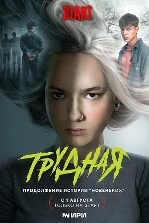 Трудная (2024) смотреть онлайн