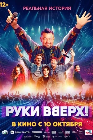 Руки вверх! (2024) смотреть онлайн
