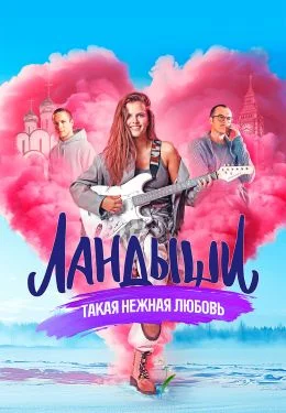 Ландыши. Такая нежная любовь (2025) смотреть онлайн